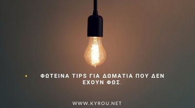 Φωτεινά tips για δωμάτια που δεν έχουν φως.